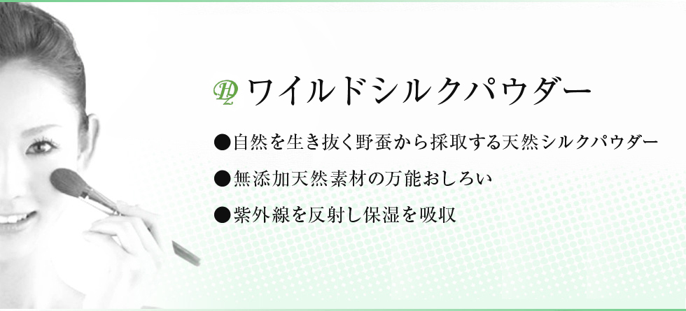 ワイルドシルクパウダー　・自然を生き抜く野蚕から採取する天然シルクパウダー　・無添加天然素材の万能おしろい　・紫外線を反射し保湿を吸収