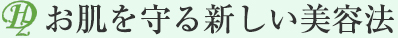 お肌を守る新しい美容法