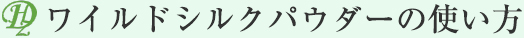 ワイルドシルクパウダーの使い方